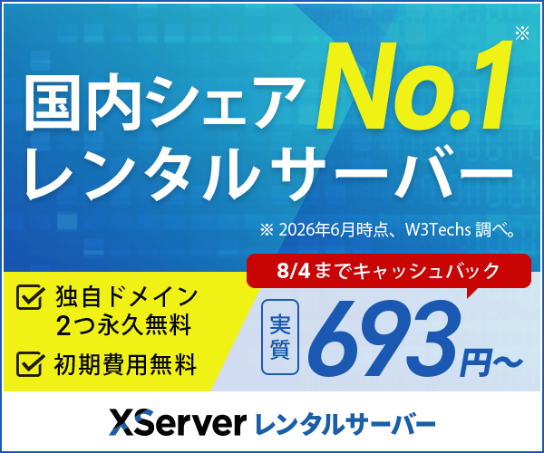 Xserver レンタルサーバー